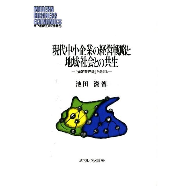 現代中小企業の経営戦略と地域・社会との共生 知足型経営 を考える