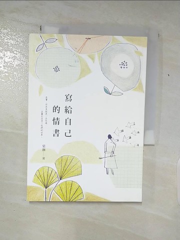 【書寶二手書T3／短篇_AFA】寫給自己的情書_?涵