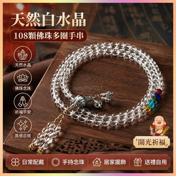 【開運館】 祈福 🔔開光 天然白水晶108顆佛珠多圈手串巴西水晶念珠手鍊手持項鍊琉璃念珠招財 平安 偏財 辟邪 擋災
