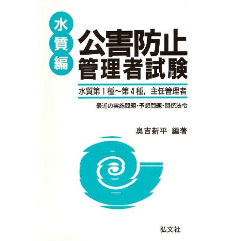 公害防止管理者試験 水質編 (国家・資格シリーズ 3)