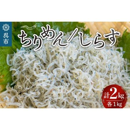 ふるさと納税 宮原水産 釜揚げしらす1kg ちりめん1kg 広島県呉市