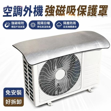🔔下殺價🎈空調外機強磁吸保護罩免安裝隔熱防塵罩防風外罩空調外機防雨🎇99免運