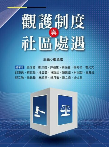 觀護制度與社區處遇  鄭添成 、鄧煌發 2013 洪葉文化事業有限公司