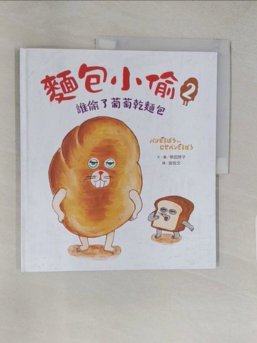 【書寶二手書T1／少年童書_YRZ】麵包小偷2：誰偷了葡萄乾麵包_柴田?子, 吳怡文