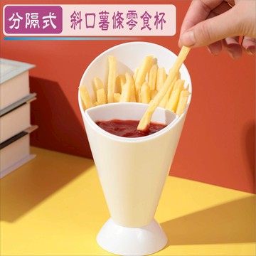 薯條杯 斜口薯條零食杯 醬料分隔 唐揚炸雞沾醬 蔬菜沙拉杯 點心杯 食品級加厚PP材質 台灣現貨【居家達人BA366】