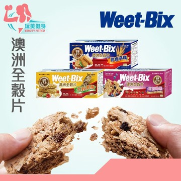 ｜玩美健身｜台灣公司貨 Weet-bix 澳洲全穀片 高纖穀片 穀片 穀物 麥片 低卡 早餐麥片 全穀片 燕麥