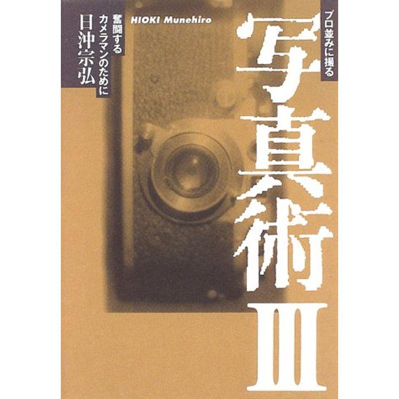 プロ並みに撮る写真術〈3〉?奮闘するカメラマンのために