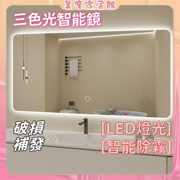 智能鏡 【破損包賠】⚡橫掛豎掛 LED智能浴室鏡 三色變光浴室鏡子 鏡子 廁所鏡子化妝鏡 美妝鏡 除霧鏡 浴鏡 衛生間
