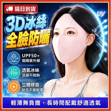 ⚡現貨隔日到貨⚡臉基尼 3D防曬面罩 冰絲面罩 全臉防曬 遮陽面罩 釣魚臉罩 夏季騎行面罩 無痕透氣 親膚涼感 戶外面罩
