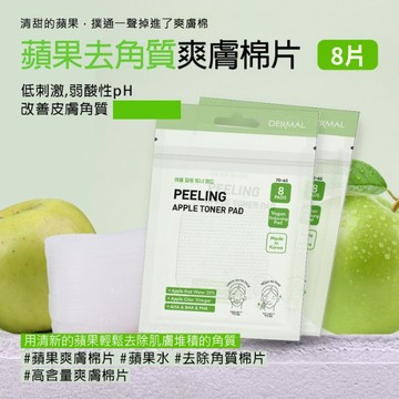 DERMAL蘋果去角質爽膚棉深層清潔8片
