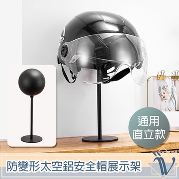 Viita 高承重防變形太空鋁安全帽展示架/收納支架 通用直立款