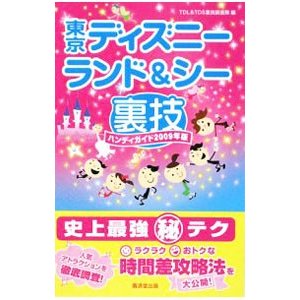 東京ディズニーランド＆シー裏技ハンディガイド ２００９年版／ＴＤＬ＆ＴＤＳ裏技調査隊