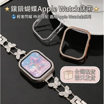 氣質腕帶 現貨速發~ 適用於 Apple Watch 11 10 9 蝴蝶鑲鑽手錶帶 42 44 45 46 49mm