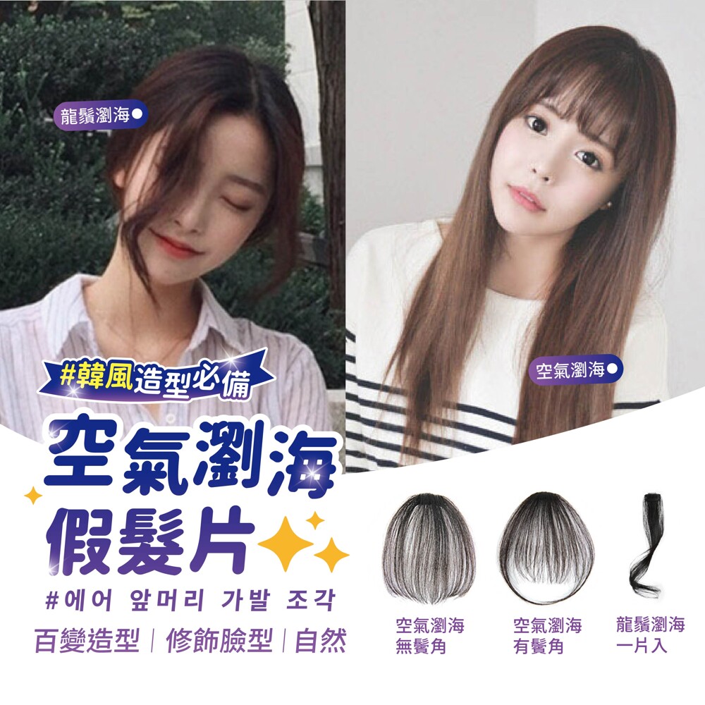 百寶袋空氣瀏海髮片 松果購物 買不完的生活好物 Line購物