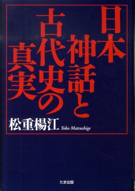 松重楊江 日本神話と古代史の真実[9784812703045]