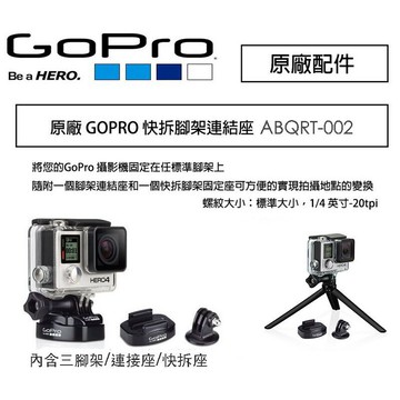 【eYe攝影】現貨 GoPro 原廠 Tripod Mounts 桌上型三腳架 腳架 快拆座 連接座 自拍 單腳架