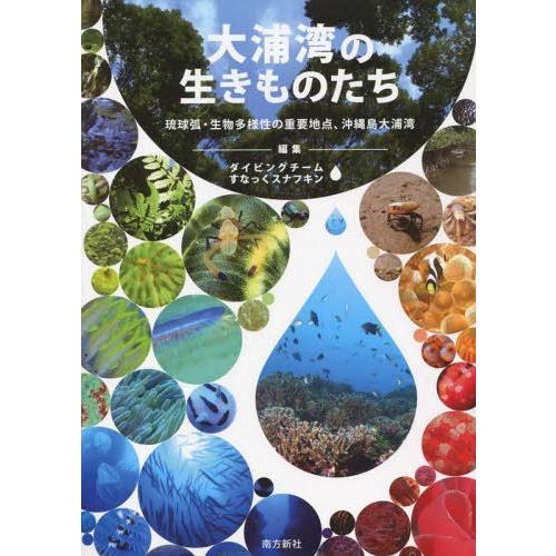 大浦湾の生きものたち 琉球弧・生物多様性の重要地点,沖縄島大浦湾 辺野古の海図鑑