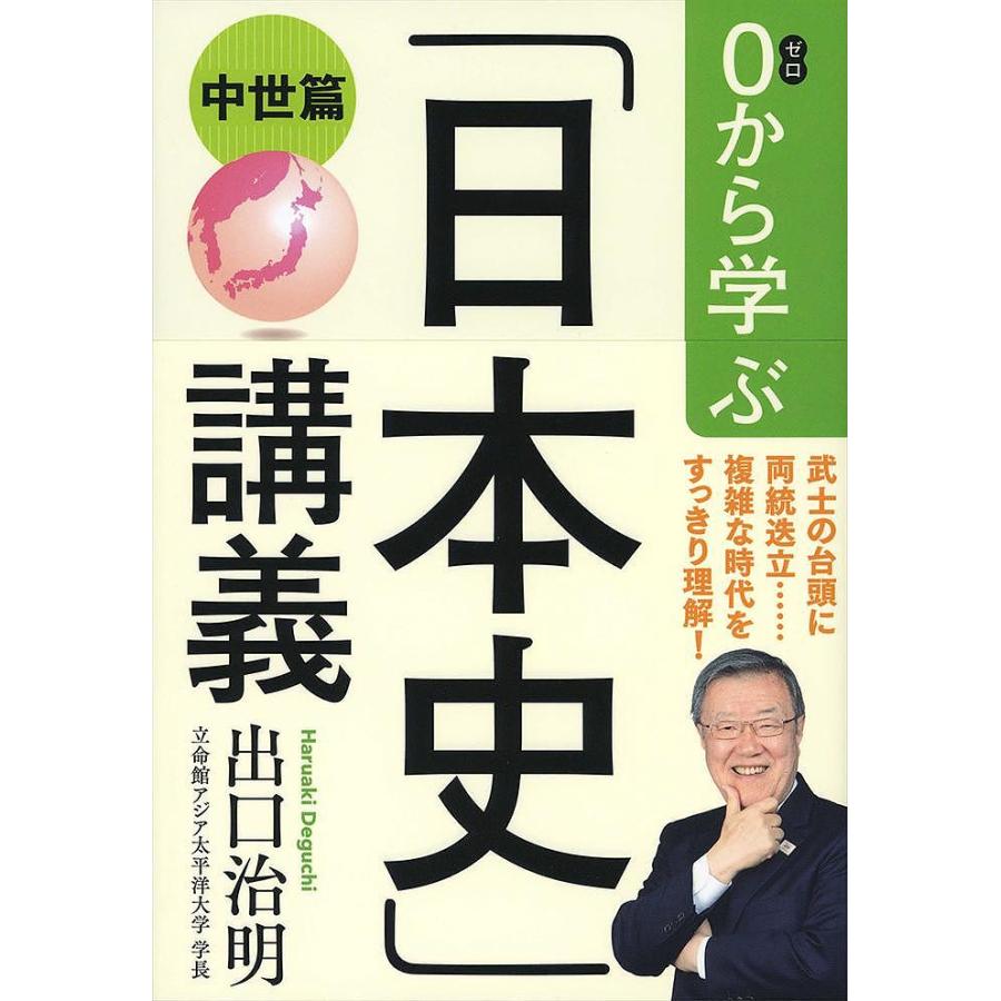 0から学ぶ 日本史 講義 中世篇 出口治明