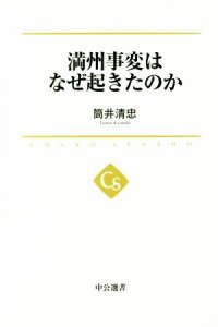  満州事変はなぜ起きたのか 中公選書／筒井清忠(著者)