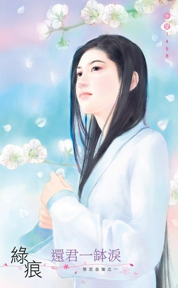 【電子書】還君一缽淚～情定金陵之一