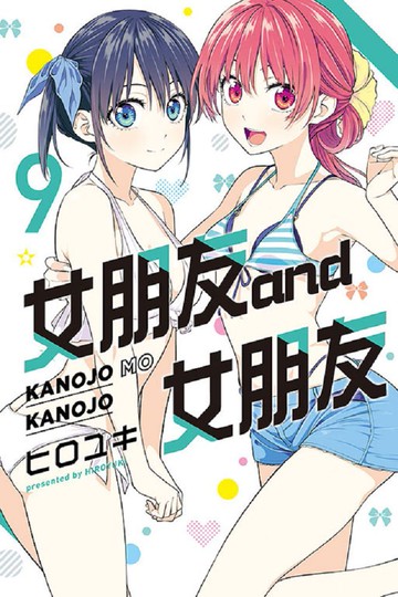 女朋友 and 女朋友（9）拆封不可退