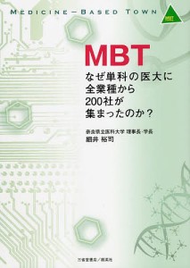 MBT なぜ単科の医大に全業種から200社が集まったのか