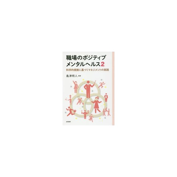 職場のポジティブメンタルヘルス