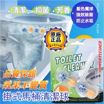 馬桶清潔球 懸掛式馬桶清潔球 馬桶自動清潔球 馬桶清潔 抑菌 除臭 芳香劑 除垢 去汙 芳香球