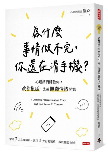 為什麼事情做不完，你還在滑手機？心理諮商師教你，改善拖延，先從照顧情緒開始