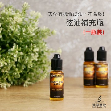Music Nomad 弦油補充瓶 MN120 弦油 機能防護弦油 吉他保養 String Fuel Refill