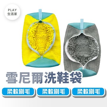 Play生活家【F82】雪尼爾洗鞋袋 懶人洗鞋袋 洗鞋袋 洗鞋子專用袋 洗娃娃 洗娃娃專用袋 洗鞋 防磨損袋 防變形