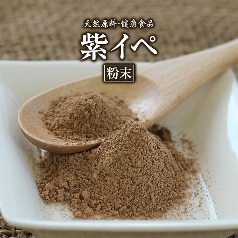 紫イペ粉末(100g)天然ピュア原料そのまま健康食品/紫イペ,紫いぺ,ムラサキイペ,ムラサキいぺ,むらさきイペ,むらさきいぺ,タヒボ,たひぼ |  LINEブランドカタログ