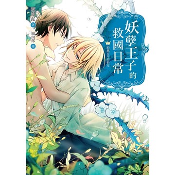 妖孽王子的救國日常02_Readmoo 讀墨電子書