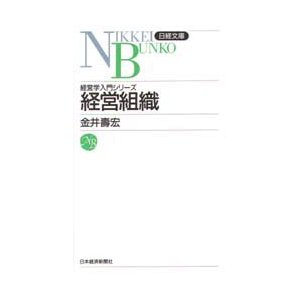 経営組織　金井寿宏 著