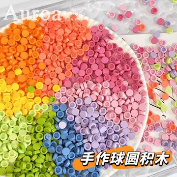 ❄️免運臺灣出貨❄️手作球捏捏內餡填充圓積木顆粒diy解壓玩具配件熱門顏色豐富