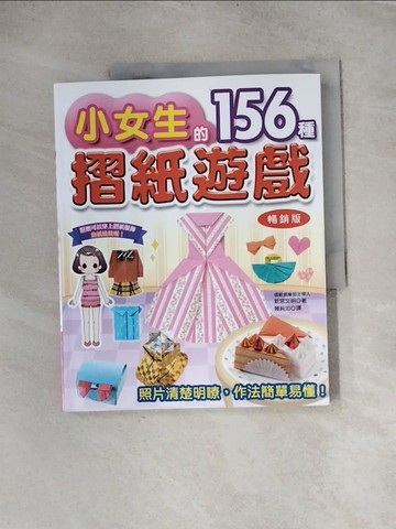 【書寶二手書T3／少年童書_TTE】小女生的156種摺紙遊戲（暢銷版）（二版）_新宮文明, 賴純如