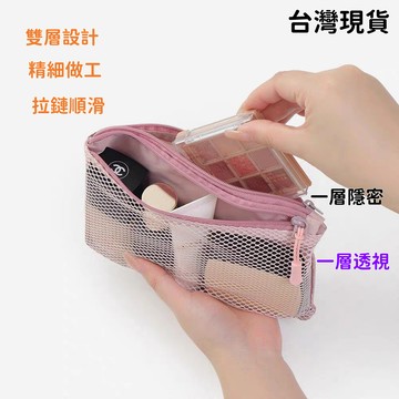 現貨+隔日達⚡雙拉鍊網袋包 旅遊收納袋 紗網包 零錢包 護照收納 盥洗包 雙層拉鍊袋 化妝包 日幣收納 口紅包 迷你包