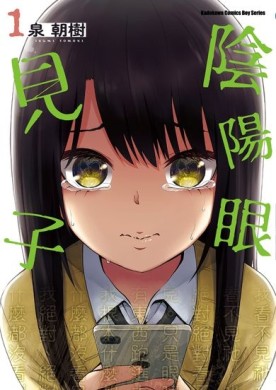 陰陽眼見子（1）[二手書_良好]