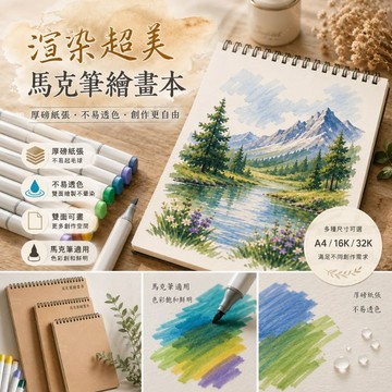 ✨台灣出貨✨馬克筆繪畫本 素描本 繪畫本 素描紙 記事本  速寫本 活頁素描本 加厚 空白畫本 8k/16k素描 畫畫