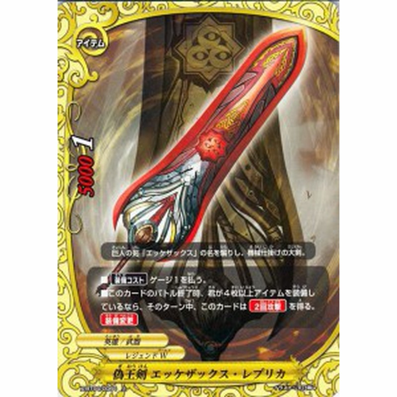 バディファイト バッツ カード 偽王剣 エッケザックス レプリカ 上 バディファイトx アイテム レジェンドワールド 英雄武器 通販 Lineポイント最大1 0 Get Lineショッピング