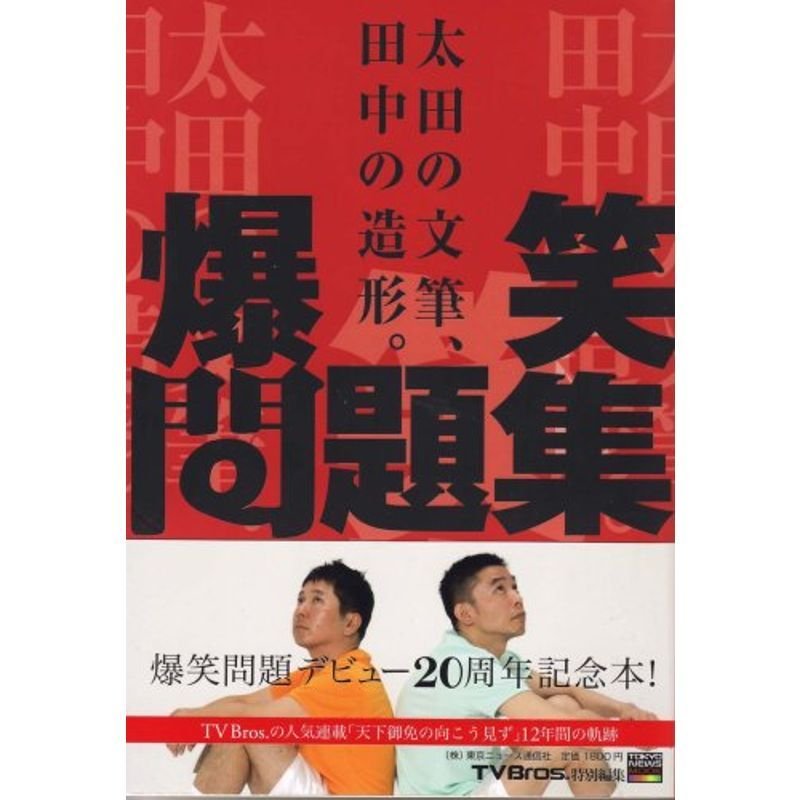 爆笑問題集 (TOKYO NEWS MOOK)