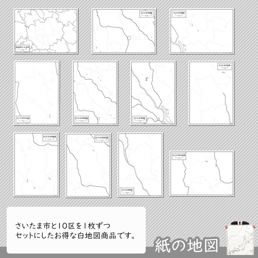 さいたま市と10区の紙の白地図セット