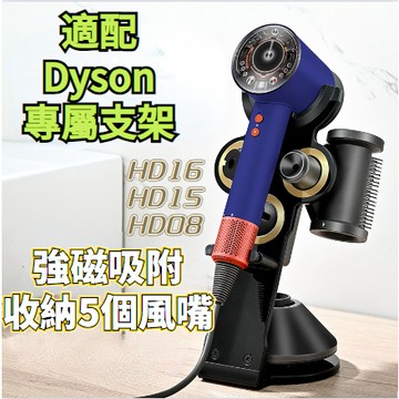 Dyson吹風機支架 HD16 HD15 HD08 電吹風收納 戴森收納架 dyson桌面收納架 吹風機架 吹風機支架