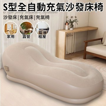 臺灣現貨（隔日出貨）S型全自動充氣沙發床椅 附收納袋 沙發床 沙發躺椅 摺疊沙發 戶外沙發 露營沙發 露營床墊