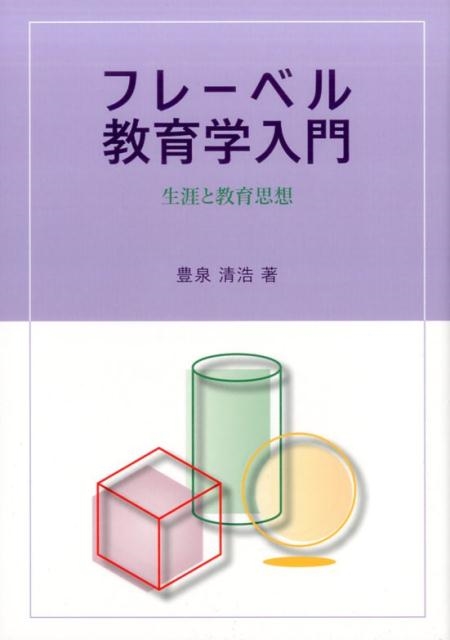 豊泉清浩 フレーベル教育学入門 生涯と教育思想[9784761009168]