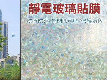 靜電玻璃貼膜 玻璃靜電貼 玻璃窗貼 玻璃遮陽 隱私 窗戶貼膜 窗花貼 多次玻璃貼紙 透光不透明玻璃紙 落地窗 防水貼膜