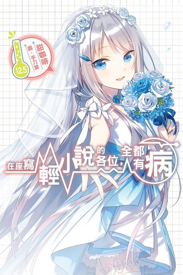 在座寫輕小說的各位，全都有病(12.5)