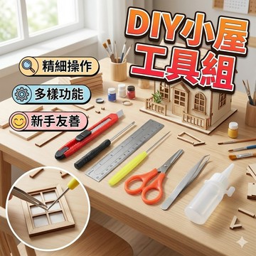 【台灣出貨】DIY小屋工具組｜模型製作工具組合｜鑷子尺螺絲刀錐子剪刀美工刀｜手作袖珍屋專用工具｜小屋拼裝修補必備套裝