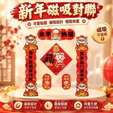 2027對聯羊年新款2027春節磁吸羊年裝飾福字新年春聯過年