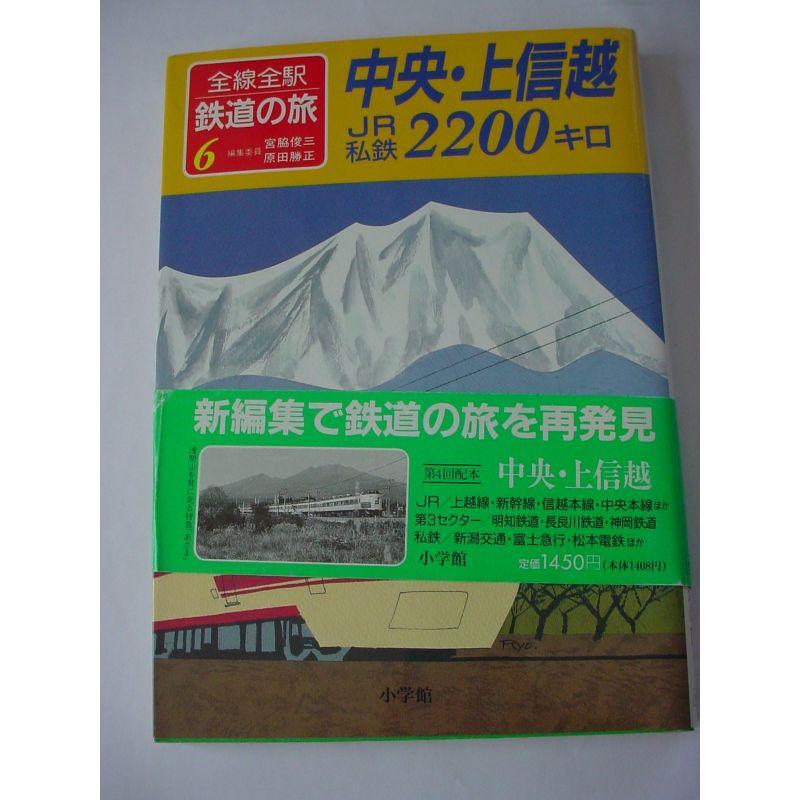 中央・上信越 JR私鉄2200キロ (全線全駅鉄道の旅)